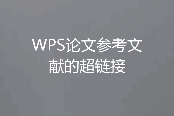 WPS论文参考文献的超链接