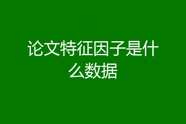 论文特征因子是什么数据