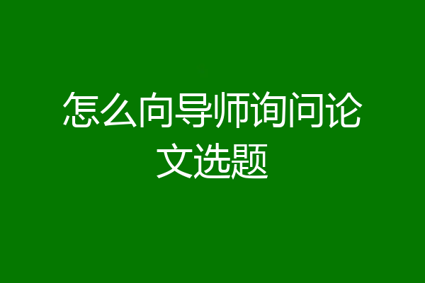 怎么向导师询问论文选题