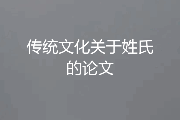 传统文化关于姓氏的论文