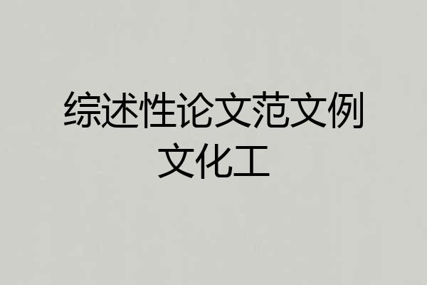 综述性论文范文例文化工