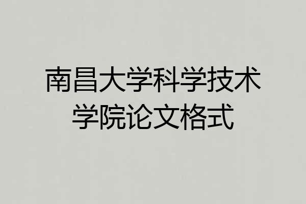 南昌大学科学技术学院论文格式