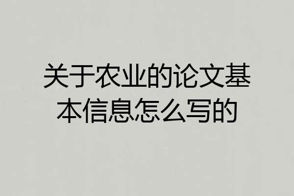 关于农业的论文基本信息怎么写的