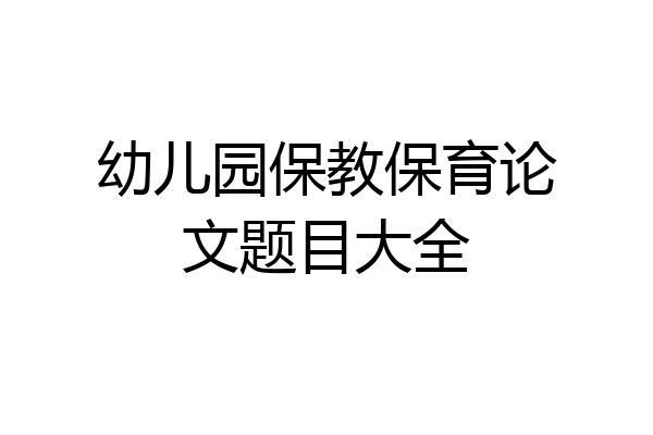 幼儿园保教保育论文题目大全