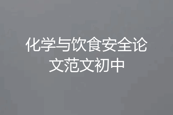 化学与饮食安全论文范文初中