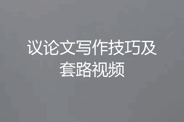 议论文写作技巧及套路视频