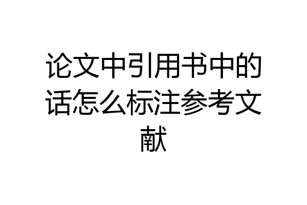 论文中引用书中的话怎么标注参考文献