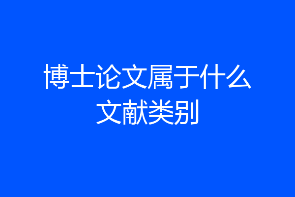 博士论文属于什么文献类别