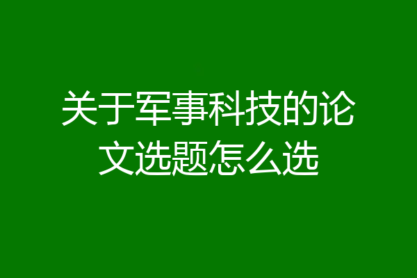 关于军事科技的论文选题怎么选
