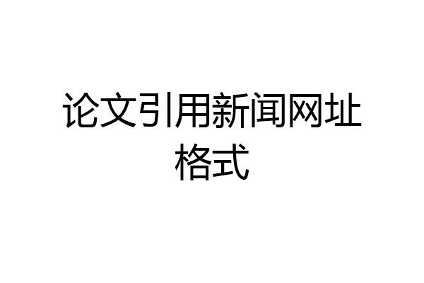论文引用新闻网址格式