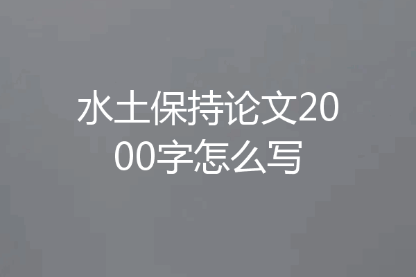 水土保持论文2000字怎么写