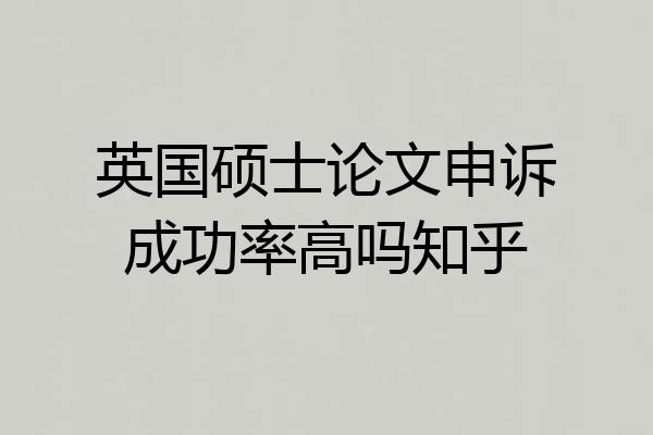 英国硕士论文申诉成功率高吗知乎