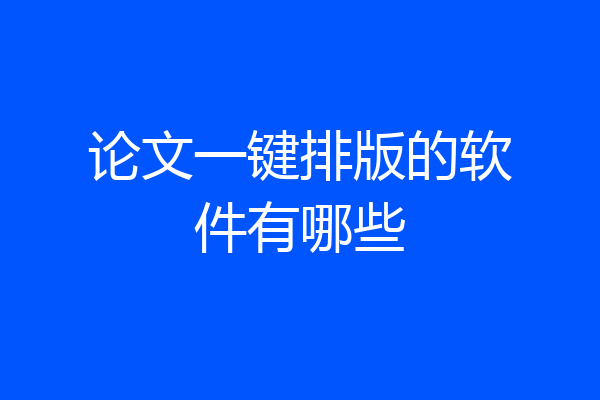论文一键排版的软件有哪些