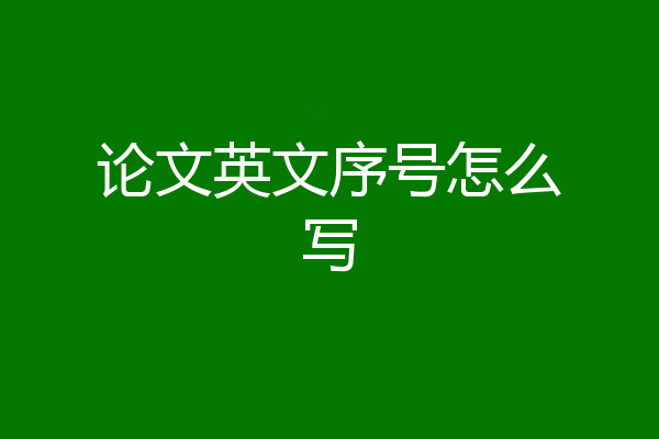 论文英文序号怎么写