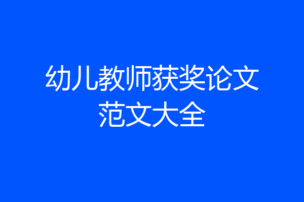 幼儿教师获奖论文范文大全