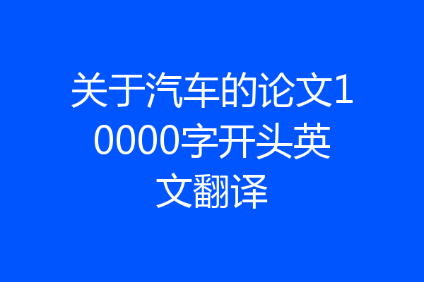 关于汽车的论文10000字开头英文翻译
