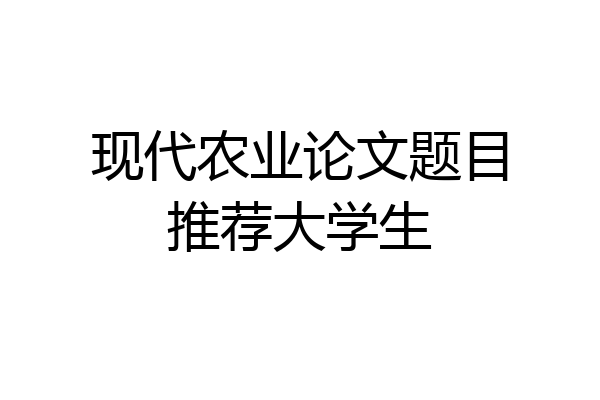 现代农业论文题目推荐大学生