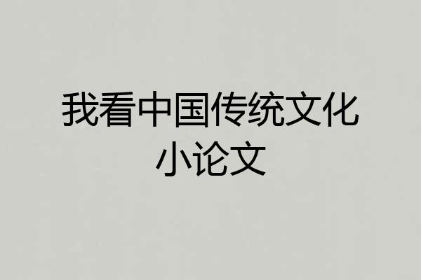 我看中国传统文化小论文