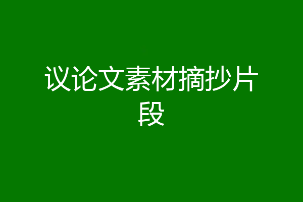 议论文素材摘抄片段