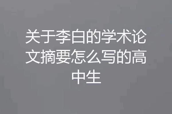 关于李白的学术论文摘要怎么写的高中生