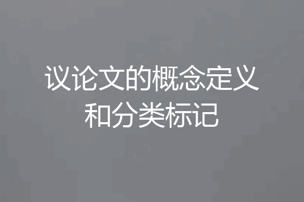 议论文的概念定义和分类标记