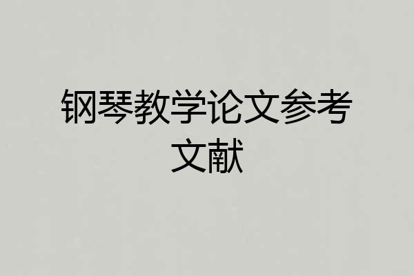 钢琴教学论文参考文献