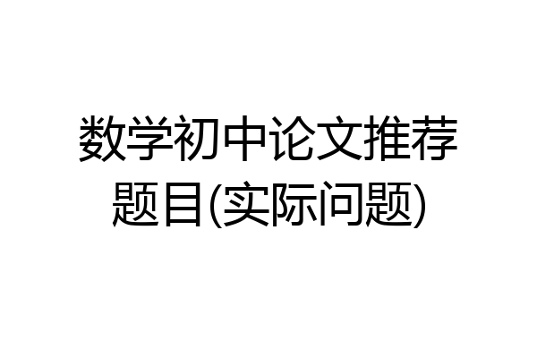 数学初中论文推荐题目(实际问题)