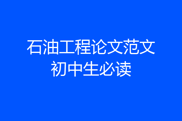 石油工程论文范文初中生必读