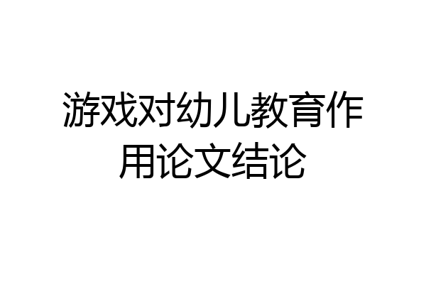 游戏对幼儿教育作用论文结论
