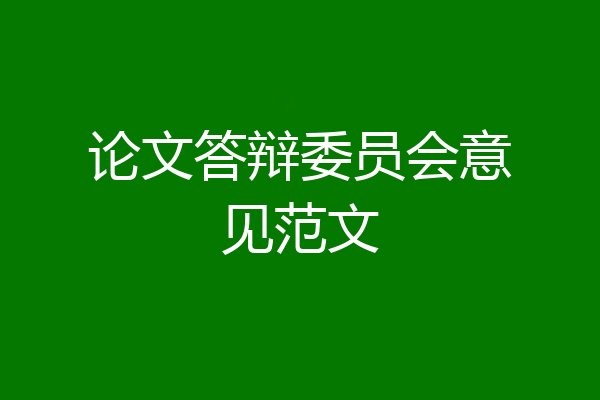 论文答辩委员会意见范文