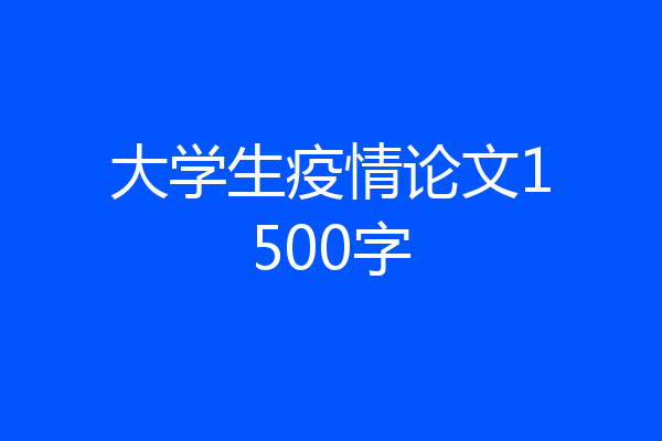 大学生疫情论文1500字