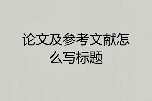 论文及参考文献怎么写标题