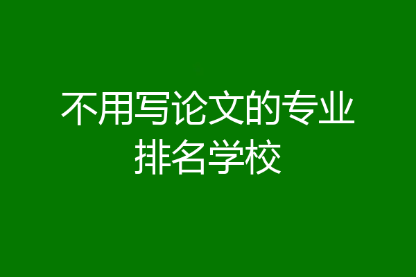 不用写论文的专业排名学校