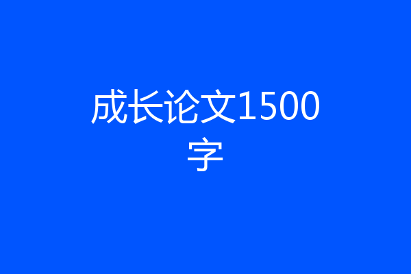 成长论文1500字