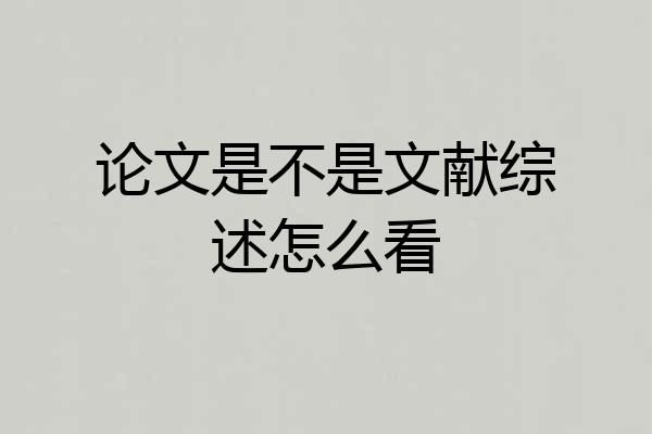 论文是不是文献综述怎么看