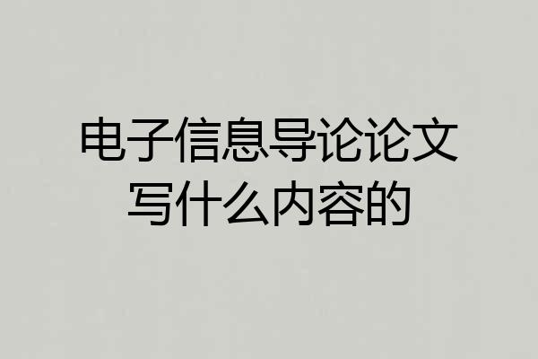电子信息导论论文写什么内容的