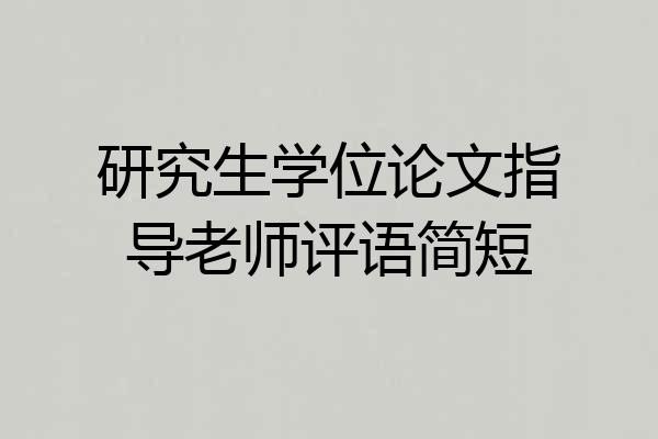 研究生学位论文指导老师评语简短