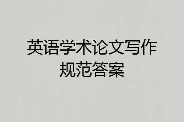 英语学术论文写作规范答案