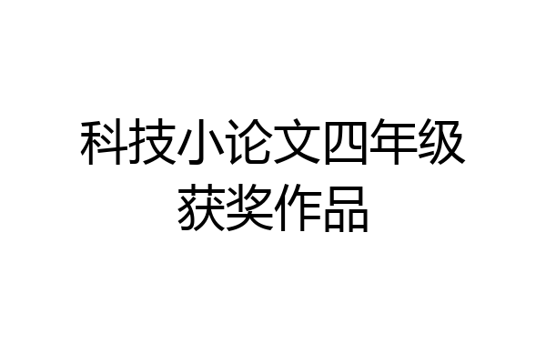 科技小论文四年级获奖作品