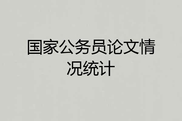 国家公务员论文情况统计