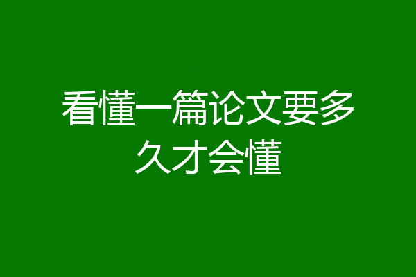 看懂一篇论文要多久才会懂