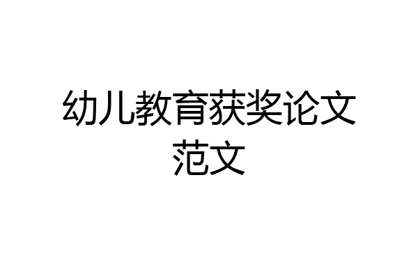 幼儿教育获奖论文范文