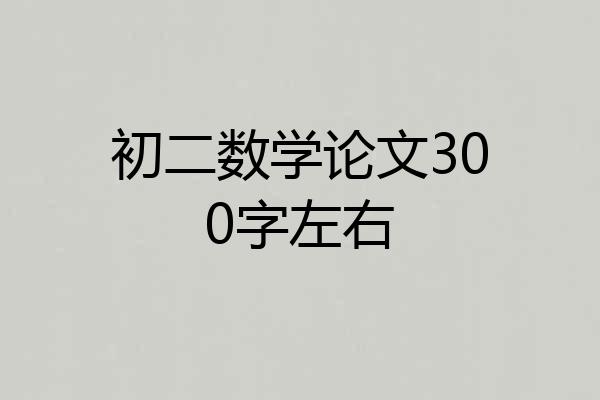 初二数学论文300字左右