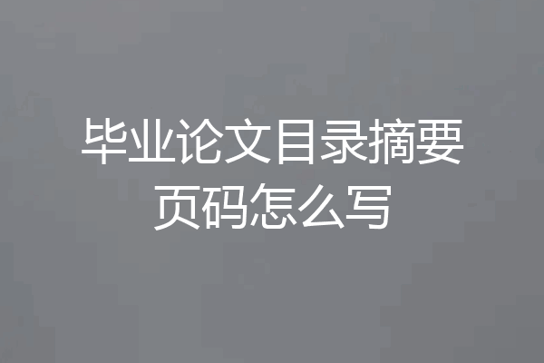 毕业论文目录摘要页码怎么写