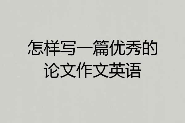 怎样写一篇优秀的论文作文英语