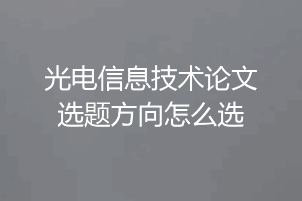 光电信息技术论文选题方向怎么选