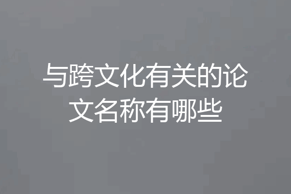 与跨文化有关的论文名称有哪些