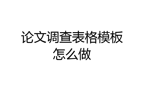 论文调查表格模板怎么做
