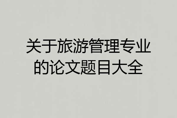 关于旅游管理专业的论文题目大全