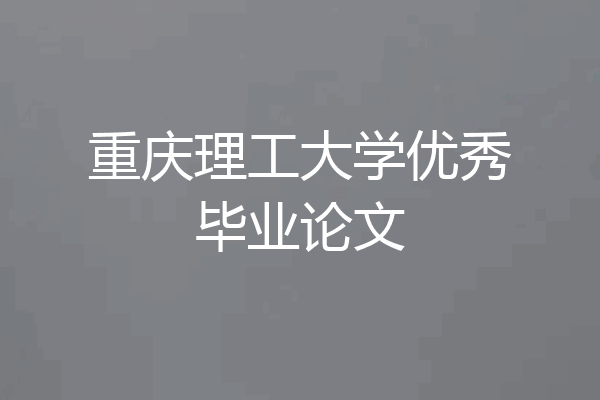 重庆理工大学优秀毕业论文